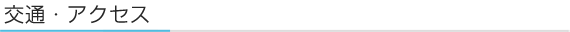 交通・アクセス