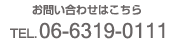 お問い合わせはこちら　TEL.06-6319-0111