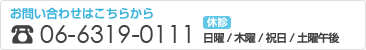 お問い合わせはこちらから　tel.06-6319-0111　休診　日曜/祝日/木曜午後/土曜午後