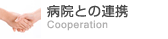 病院との連携