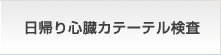 日帰り心臓カテーテル検査