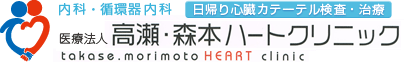 内科・循環器内科　日帰り心臓カテーテルと治療　医療法人　高瀬・森本ハートクリニック