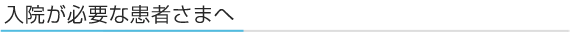 入院が必要な患者さまへ