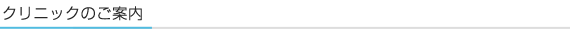 クリニックのご案内