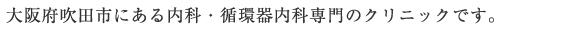 大阪府吹田市にある内科・循環器内科専門のクリニックです。