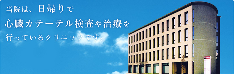 当院は日帰りで心臓カテーテル検査や治療を行っているクリニックです。