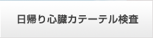 日帰り心臓カテーテル検査