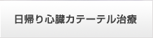 日帰り心臓カテーテル治療